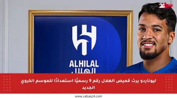 ليوناردو يرث قميص الهلال رقم 9 رسميًا استعدادًا للموسم الكروي الجديد